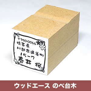 ウッドエース のべ台木