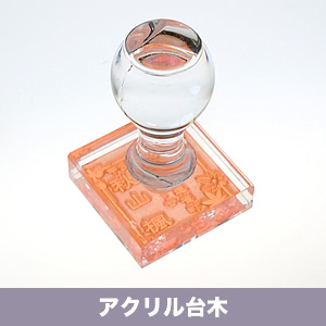 アクリル台木