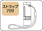 ストラップ穴付