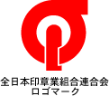 全日本印章業組合連合会ロゴマーク
